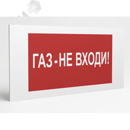 Знак безопасности PS-36164.F23''Газ-не входи'' - фото 1