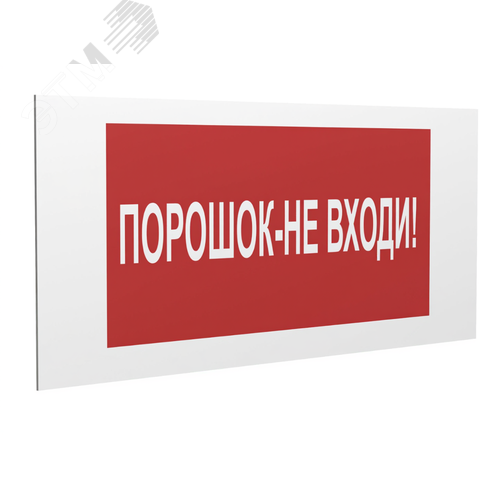 Знак безопасности PS-36164.F25''Порошок-не входи'' - фото 1
