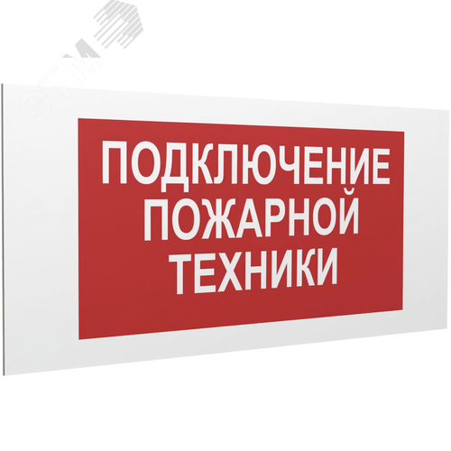 Знак безопасности PS-36164.F34''Подключение пожарной техники'' - фото 1