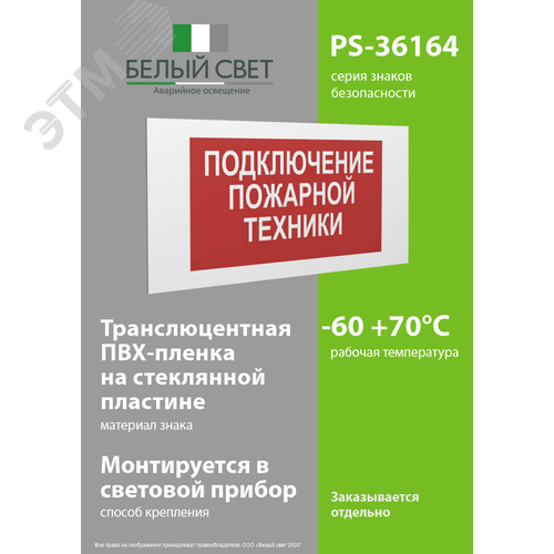 Знак безопасности PS-36164.F34''Подключение пожарной техники'' - фото 3