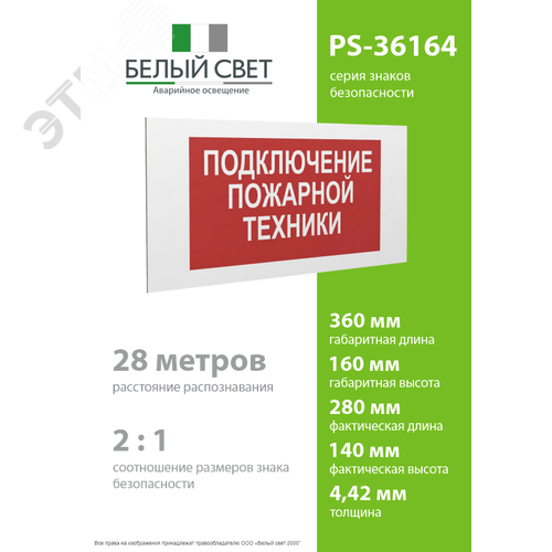 Знак безопасности PS-36164.F34''Подключение пожарной техники'' - фото 4