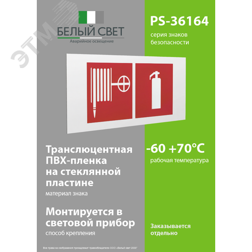 Знак безопасности PS-36164.F35''Пожарный кран и огнетушитель'' - фото 3