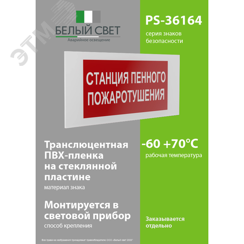 Знак безопасности PS-36164.F42''Станция пенного пожаротушения'' - фото 3