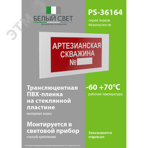 Знак безопасности PS-36164.F49''Артезианская скважина №'' - фото 3