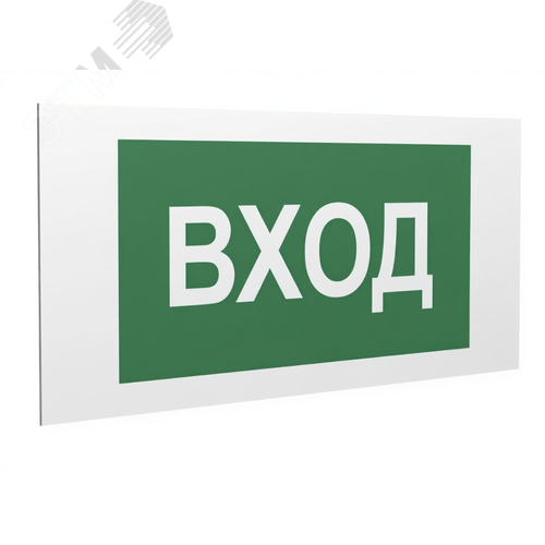 Знак безопасности PS-36164.N04''Вход'' - фото 1