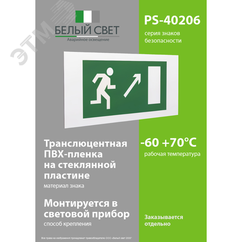 Знак безопасности PS-40206.E05''Напр. к эвакуационному выходу направо вверх'' - фото 3