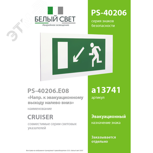Знак безопасности PS-40206.E08''Напр. к эвакуационному выходу налево вниз'' - фото 2