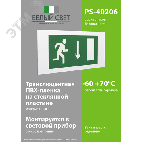 Знак безопасности PS-40206.E09''Указ. двери эвакуац. выхода (прав.)'' - фото 3