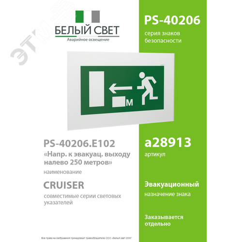 Знак безопасности PS-40206.E102''Напр. к эвакуац. выходу налево 250 метров'' - фото 2