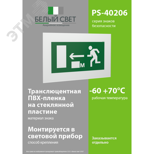 Знак безопасности PS-40206.E102''Напр. к эвакуац. выходу налево 250 метров'' - фото 3