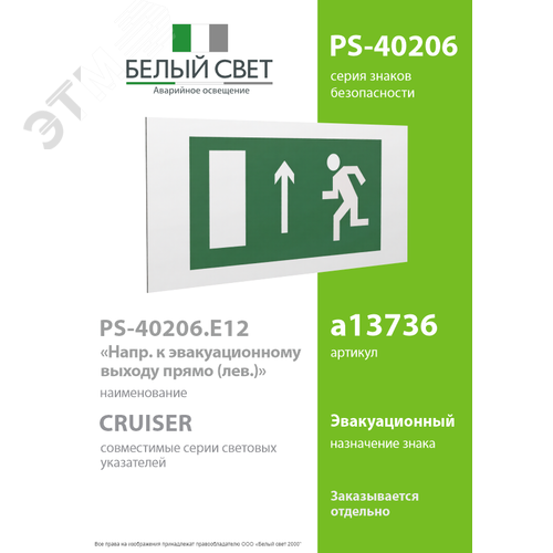 Знак безопасности PS-40206.E12''Напр. к эвакуационному выходу прямо (лев.)'' - фото 2