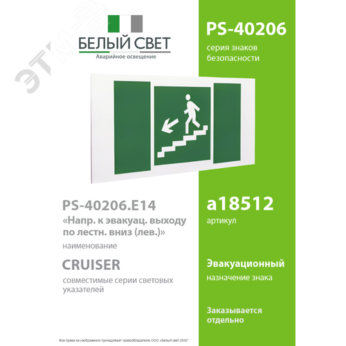 Знак безопасности PS-40206.E14''Напр. к эвакуац. выходу по лестн. вниз (лев.)'' - фото 2