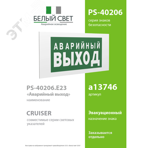 Знак безопасности PS-40206.E23''Аварийный выход'' - фото 2