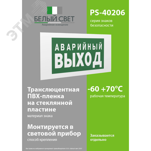 Знак безопасности PS-40206.E23''Аварийный выход'' - фото 3