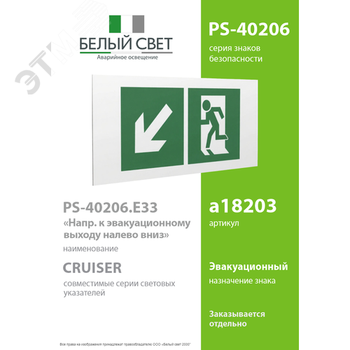Знак безопасности PS-40206.E33''Напр. к эвакуационному выходу налево вниз'' - фото 2