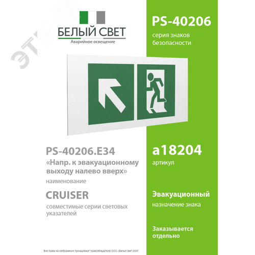 Знак безопасности PS-40206.E34''Напр. к эвакуационному выходу налево вверх'' - фото 2