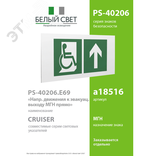 Знак безопасности PS-40206.E69''Напр. движения к эвакуац. выходу МГН прямо'' - фото 2