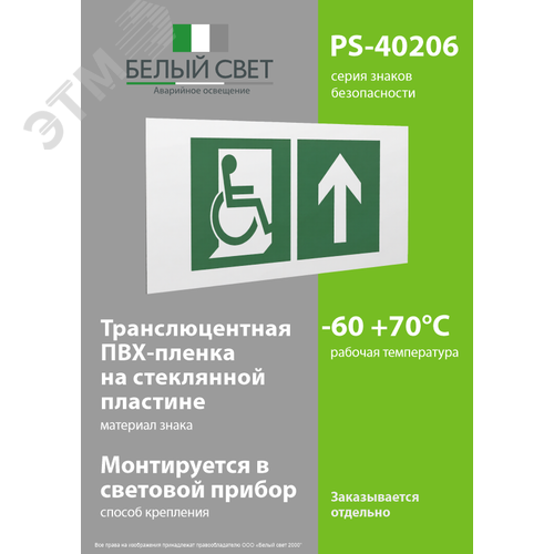 Знак безопасности PS-40206.E69''Напр. движения к эвакуац. выходу МГН прямо'' - фото 3