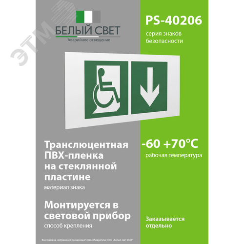 Знак безопасности PS-40206.E70''Указ. двери эвакуац. выхода (прав.) для МГН'' - фото 3