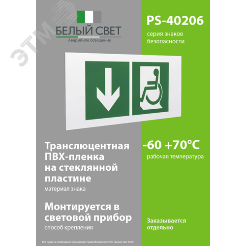 Знак безопасности PS-40206.E71''Указ. двери эвакуац. выхода (лев.) для МГН'' - фото 3