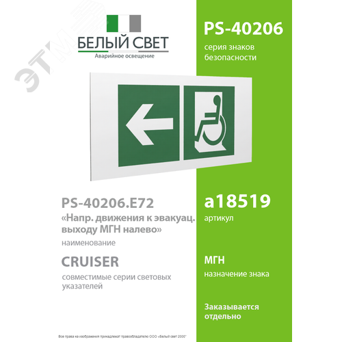 Знак безопасности PS-40206.E72''Напр. движения к эвакуац. выходу МГН налево'' - фото 2