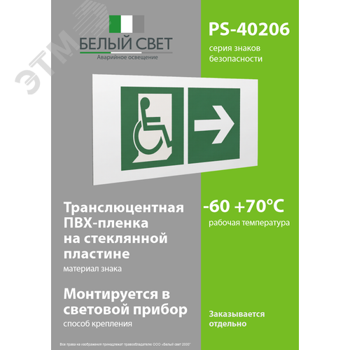 Знак безопасности PS-40206.E73''Напр. движения к эвакуац. выходу МГН направо'' - фото 3
