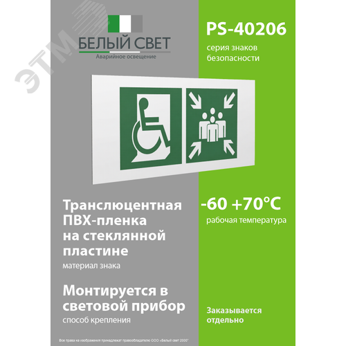 Знак безопасности PS-40206.E74''Пункт (место) сбора для МГН (безоп. зона МГН)'' - фото 3