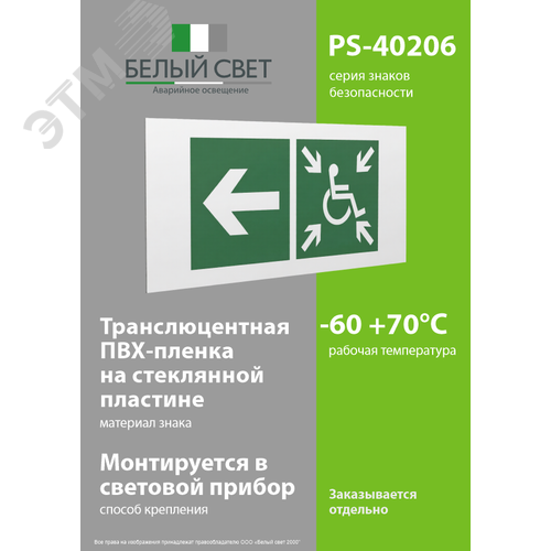 Знак безопасности PS-40206.E75''Напр. движ. к пункту сбора(безоп.зоне)МГН налево'' - фото 3