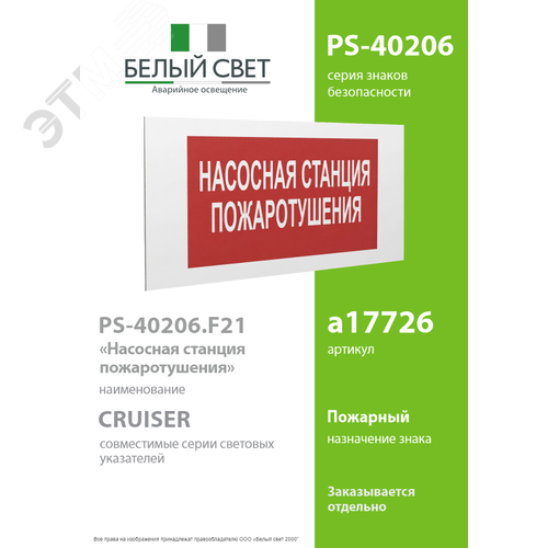 Знак безопасности PS-40206.F21''Насосная станция пожаротушения'' - фото 2