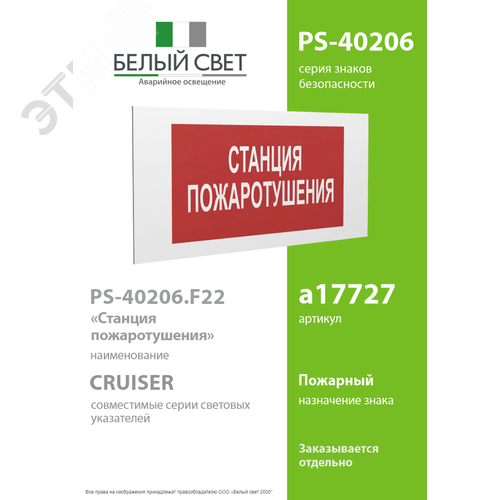 Знак безопасности PS-40206.F22''Станция пожаротушения'' - фото 2