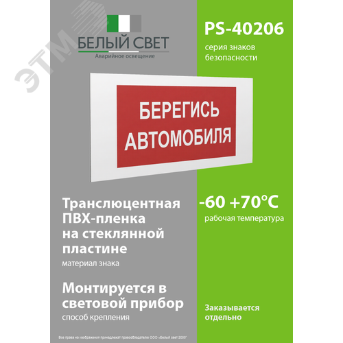 Знак безопасности PS-40206.N05''Берегись автомобиля'' - фото 3