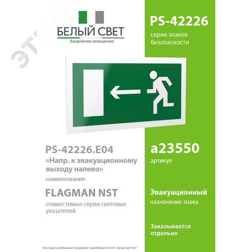 Знак безопасности PS-42226.E04''Напр. к эвакуационному выходу налево'' - фото 2