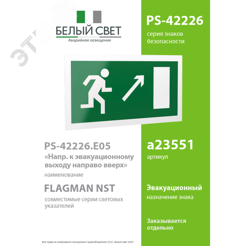Знак безопасности PS-42226.E05''Напр. к эвакуационному выходу направо вверх'' - фото 2
