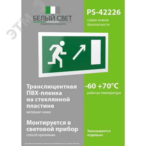 Знак безопасности PS-42226.E05''Напр. к эвакуационному выходу направо вверх'' - фото 3