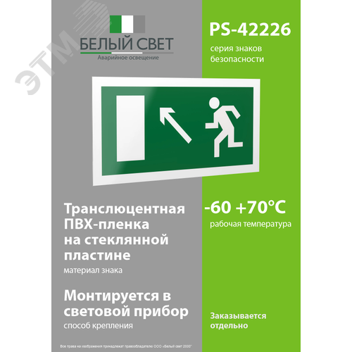 Знак безопасности PS-42226.E06''Напр. к эвакуационному выходу налево вверх'' - фото 3