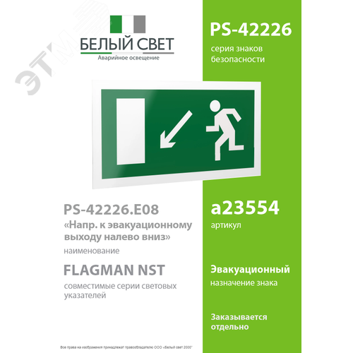 Знак безопасности PS-42226.E08''Напр. к эвакуационному выходу налево вниз'' - фото 2