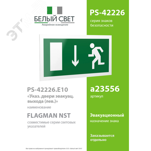 Знак безопасности PS-42226.E10''Указ. двери эвакуационного выхода (лев.)'' - фото 2