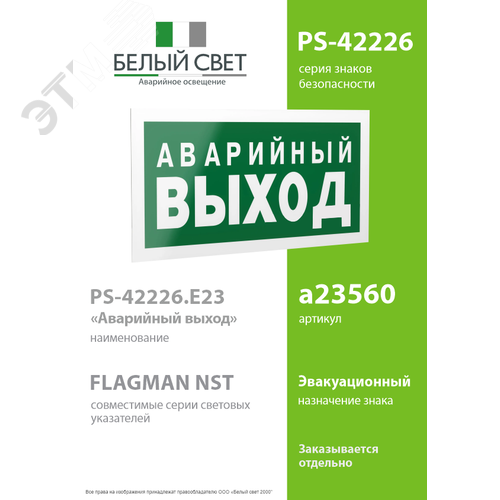 Знак безопасности PS-42226.E23''Аварийный выход'' - фото 2