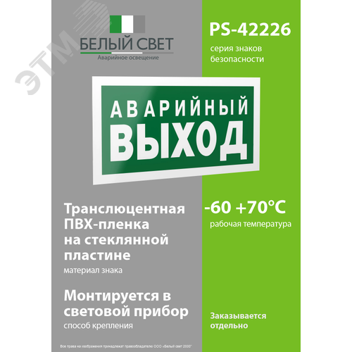 Знак безопасности PS-42226.E23''Аварийный выход'' - фото 3