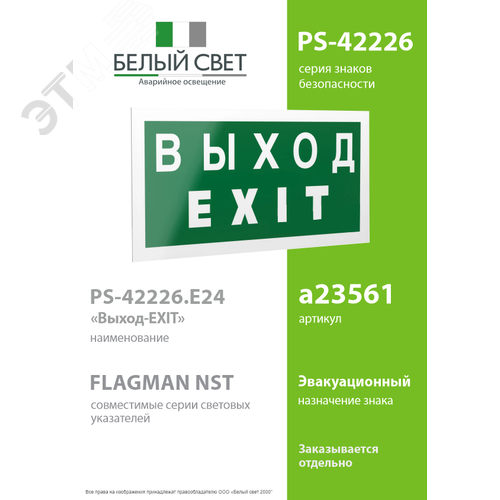 Знак безопасности PS-42226.E24''Выход-EXIT'' - фото 2