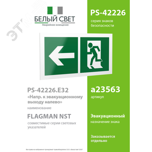 Знак безопасности PS-42226.E32''Напр. к эвакуационному выходу налево'' - фото 2