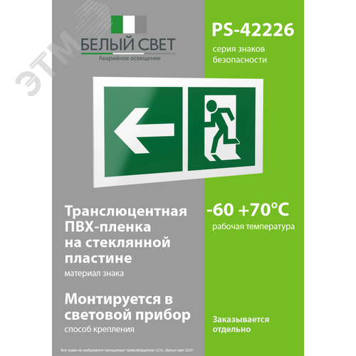 Знак безопасности PS-42226.E32''Напр. к эвакуационному выходу налево'' - фото 3