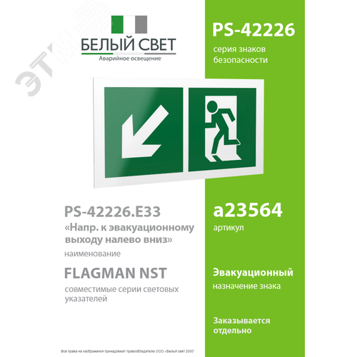 Знак безопасности PS-42226.E33''Напр. к эвакуационному выходу налево вниз'' - фото 2
