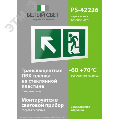 Знак безопасности PS-42226.E34''Напр. к эвакуационному выходу налево вверх'' - фото 3