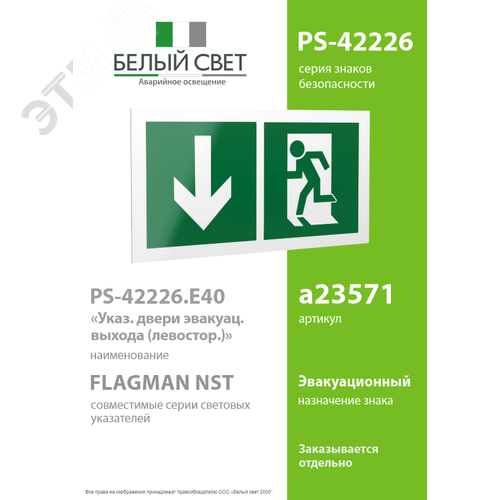 Знак безопасности PS-42226.E40''Указ. двери эвакуац. выхода (левостор.)'' - фото 2
