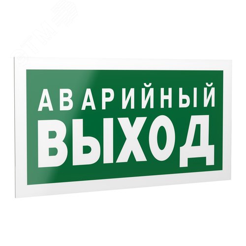 Знак безопасности PS-42226.E23''Аварийный выход'' - фото 1