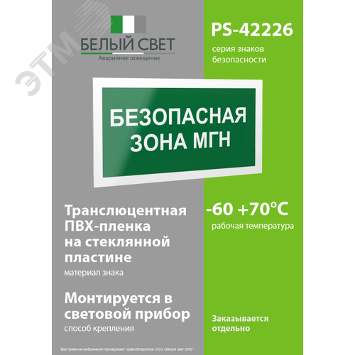 Знак безопасности PS-42226.E68''Безопасная зона для МГН'' - фото 3