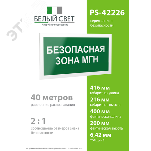 Знак безопасности PS-42226.E68''Безопасная зона для МГН'' - фото 4