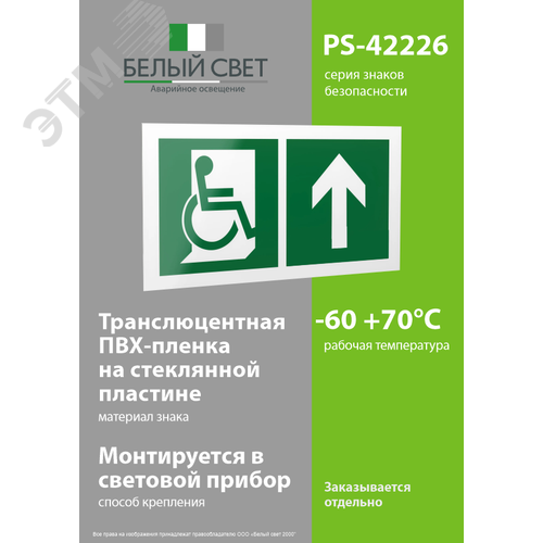 Знак безопасности PS-42226.E69''Направ. движения к эвакуац. выходу МГН прямо'' - фото 3