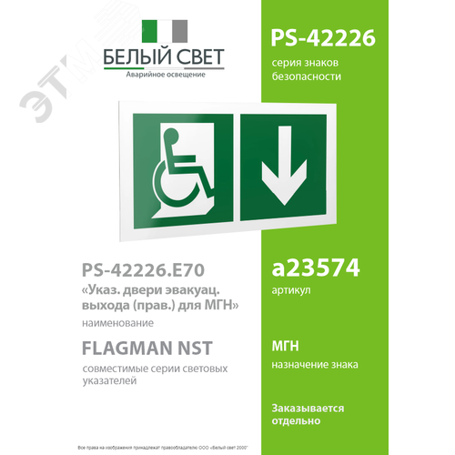 Знак безопасности PS-42226.E70''Указ. двери эвакуац. выхода (прав.) для МГН'' - фото 2